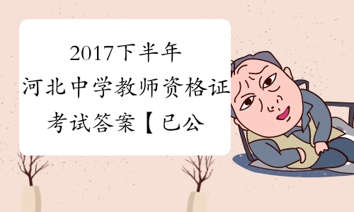 2017下半年河北中学教师资格证考试答案【已公布】