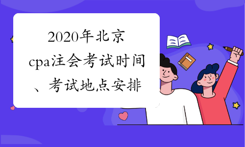 2020年北京cpa注会考试时间、考试地点安排