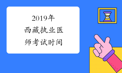 2019年西藏执业医师考试时间