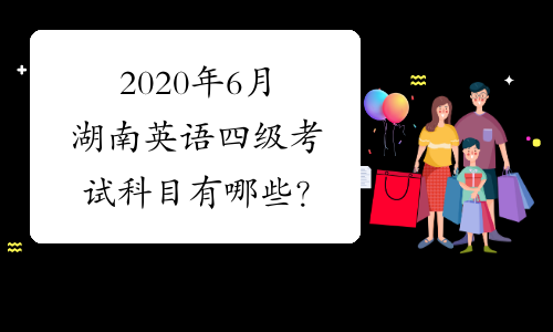 2020年6月湖南英语四级考试科目有哪些？