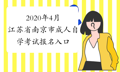 2020年4月江苏省南京市成人自学考试报名入口