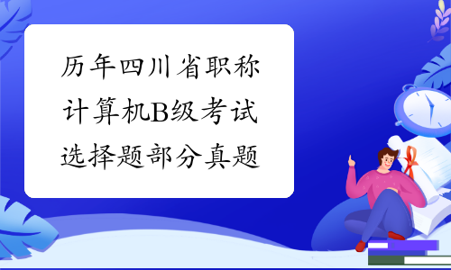 历年四川省职称计算机B级考试选择题部分真题