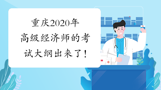 重庆2020年高级经济师的考试大纲出来了！