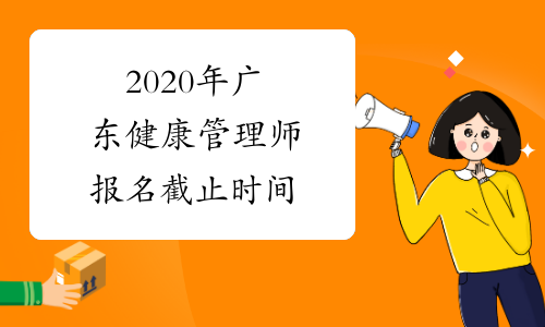 2020年广东健康管理师报名截止时间
