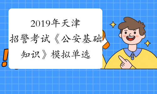 2019年天津招警考试《公安基础知识》模拟单选题及答案