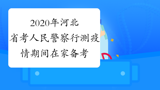 2020年河北省考人民警察行测疫情期间在家备考：主旨观点