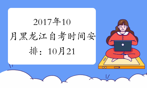 2017年10月黑龙江自考时间安排：10月21-22日