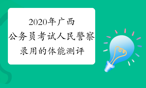 2020年广西公务员考试人民警察录用的体能测评要求