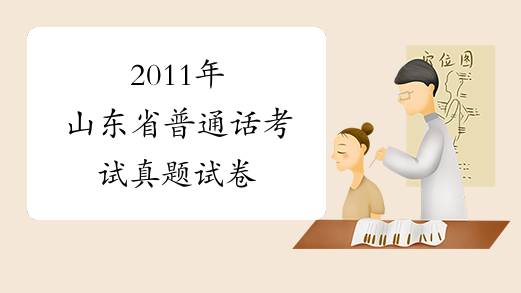 2011年山东省普通话考试真题试卷
