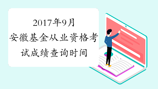 2017年9月安徽基金从业资格考试成绩查询时间