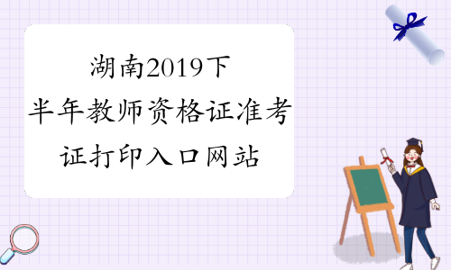 湖南2019下半年教师资格证准考证打印入口网站