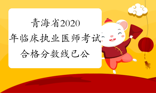 青海省2020年临床执业医师考试合格分数线已公布!