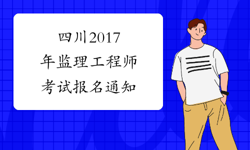 四川2017年监理工程师考试报名通知