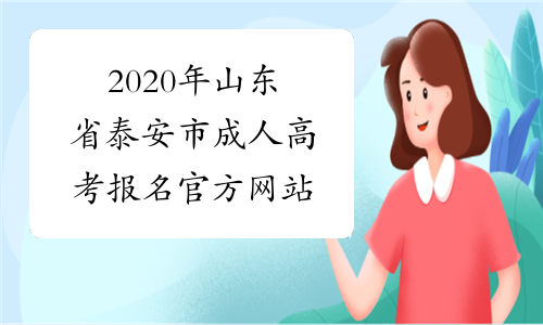 2020年山东省泰安市成人高考报名官方网站