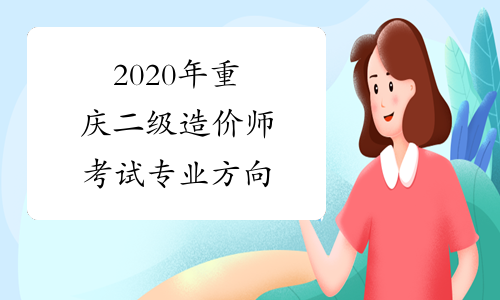 2020年重庆二级造价师考试专业方向