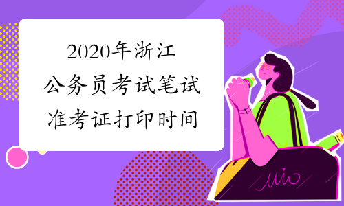2020年浙江公务员考试笔试准考证打印时间