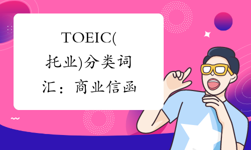 TOEIC(托业)分类词汇：商业信函