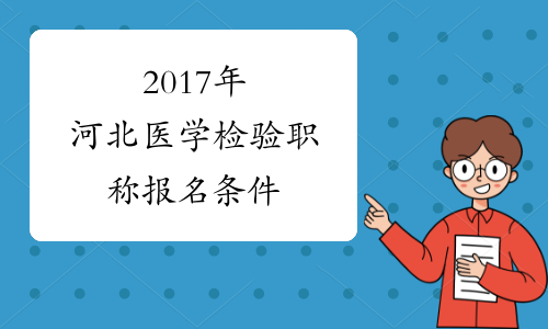 2017年河北医学检验职称报名条件
