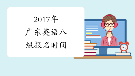 2017年广东英语八级报名时间