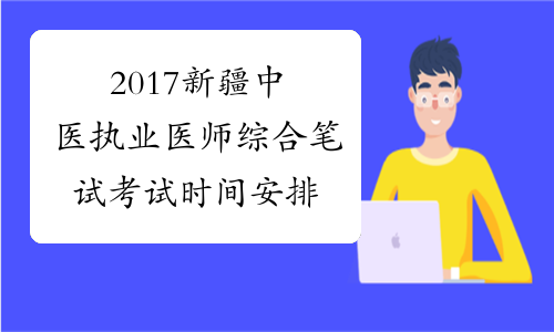 2017新疆中医执业医师综合笔试考试时间安排
