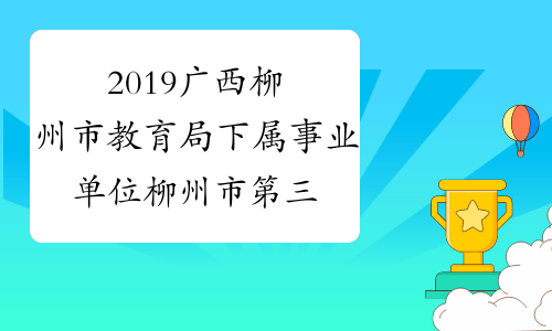 2019广西柳州市教育局下属事业单位柳州市第三中学中高级