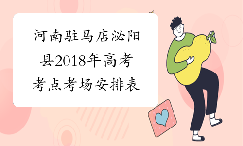 河南驻马店泌阳县2018年高考考点考场安排表
