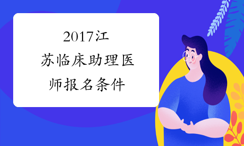 2017江苏临床助理医师报名条件