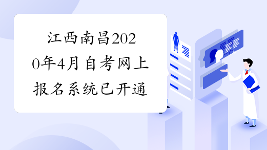 江西南昌2020年4月自考网上报名系统已开通