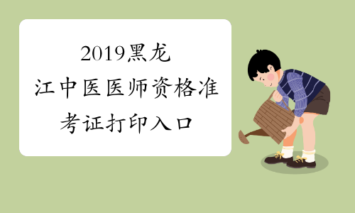 2019黑龙江中医医师资格准考证打印入口