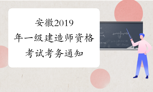 安徽2019年一级建造师资格考试考务通知