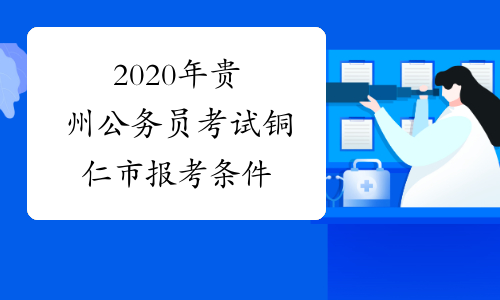 2020年贵州公务员考试铜仁市报考条件