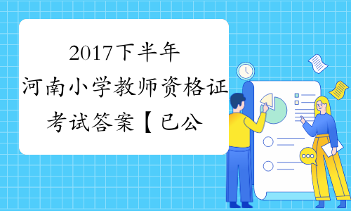 2017下半年河南小学教师资格证考试答案【已公布】