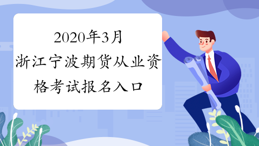 2020年3月浙江宁波期货从业资格考试报名入口已开通