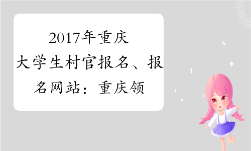 2017年重庆大学生村官报名、报名网站：重庆领导干部考试网