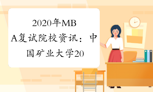 2020年MBA复试院校资讯：中国矿业大学2020年硕士研究生复
