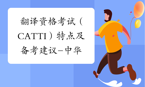 翻译资格考试（CATTI）特点及备考建议-中华考试网