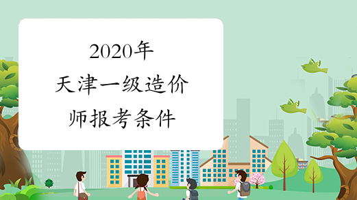 2020年天津一级造价师报考条件