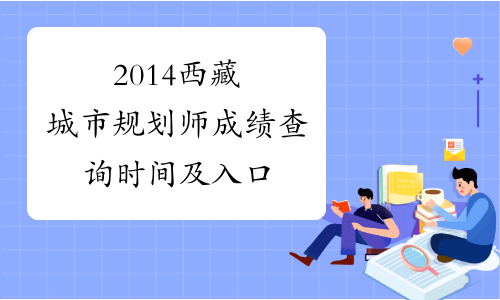 2014西藏城市规划师成绩查询时间及入口