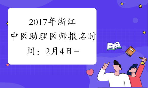 2017年浙江中医助理医师报名时间：2月4日-2月22日