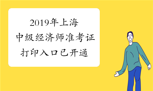 2019年上海中级经济师准考证打印入口已开通