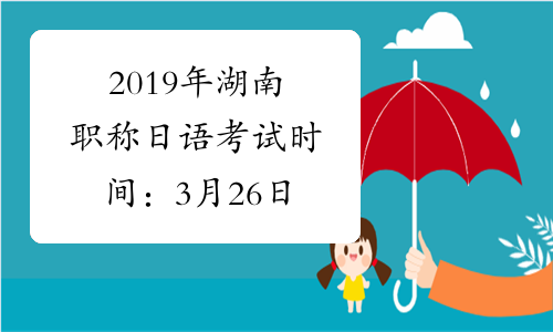 2019年湖南职称日语考试时间：3月26日