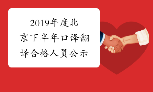 2019年度北京下半年口译翻译合格人员公示