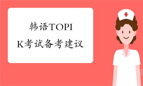 韩语TOPIK考试备考建议