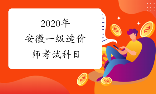 2020年安徽一级造价师考试科目