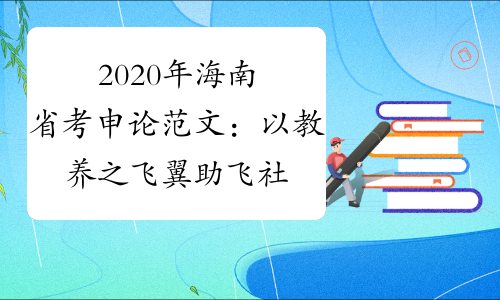 2020年海南省考申论范文：以教养之飞翼 助飞社会文明