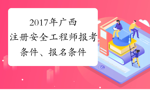 2017年广西注册安全工程师报考条件、报名条件