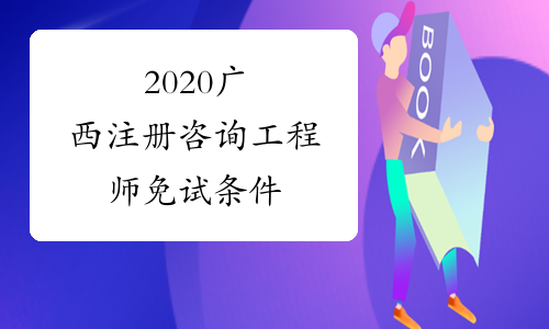 2020广西注册咨询工程师免试条件