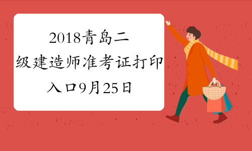 2018青岛二级建造师准考证打印入口9月25日开通