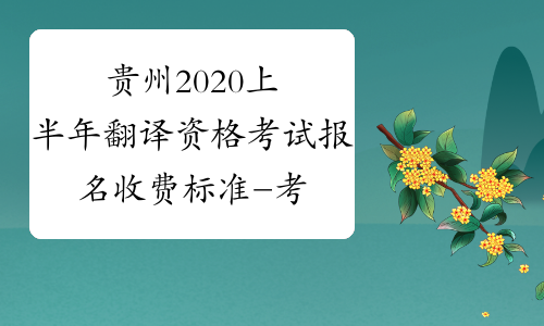 贵州2020上半年翻译资格考试报名收费标准-考必过