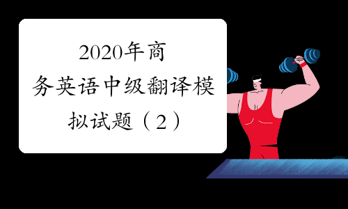 2020年商务英语中级翻译模拟试题（2）